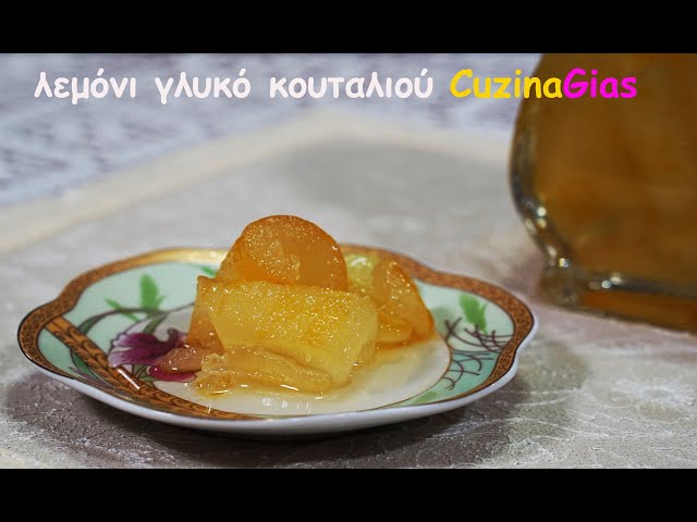 λεμόνι γλυκό κουταλιού με άρωμα-όλα τα κόλπα από CuzinaGias spoon sweet  lemon - YouTube