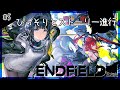 【エンドフィールド】ストーリー進める 第1章・プロセスⅡ 修繕の進捗~ part.5
