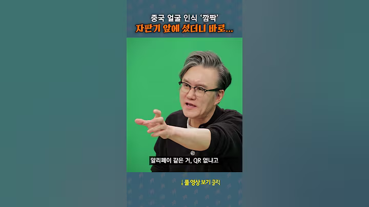 중국 얼굴 인식 '깜짝' #shorts