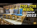 200$ ГА  СТОЛ - СТУЛ МЕБЕЛЬ 2022 ЙИЛГИ ЯНА КЕЛИШАМИЗ!  СИЗГА КЕРАКМИ СТОЛ - СТУЛ? АНДИЖОНГА КЕЛИНГ.