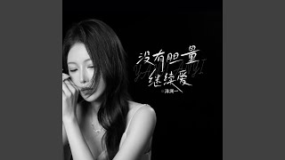 沒有膽量繼續愛 (DJ氛圍版)