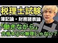 【税理士試験】簿記論と財務諸表論に同時合格するために必要なこと