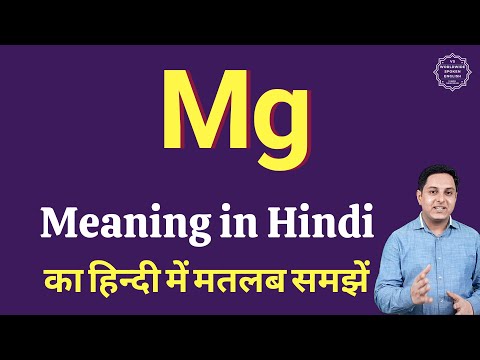 वीडियो: क्या मिलीग्राम का मतलब मिलीग्राम है?