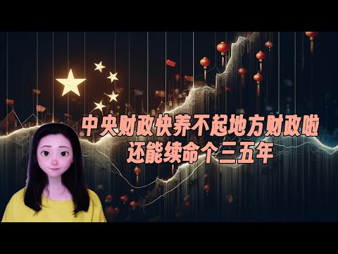 中央财政快养不起地方财政啦，还能续命个三五年。