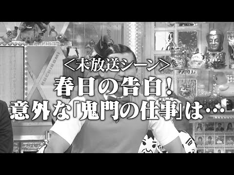 【未放送シーン】春日の告白!?意外な「鬼門の仕事」は？(オードリーさん、ぜひ会ってほしい人がいるんです。)