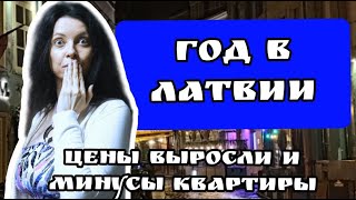 видео: Год как я живу в Риге. Год с переезда в Латвию, о подорожании и проблемах с квартирой картинка: Год как я живу в Риге. Год с переезда в Латвию, о подорожании и проблемах с квартирой