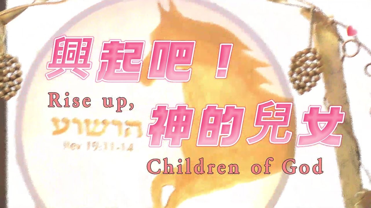興起吧!神的兒女|中文詩歌敬拜|希望國際宣道事工 HIMM - YouTube