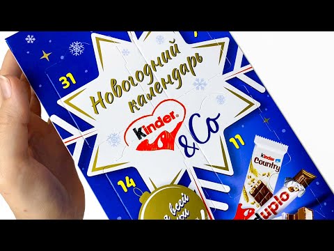 Видео: НОВОГОДНИЙ КАЛЕНДАРЬ ОТ KINDER ☃️ Адвент для всей семьи 