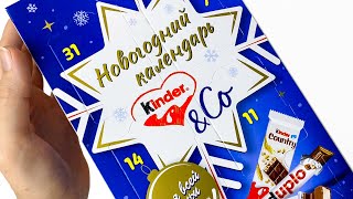 НОВОГОДНИЙ КАЛЕНДАРЬ ОТ KINDER ☃️ Адвент для всей семьи 🎁