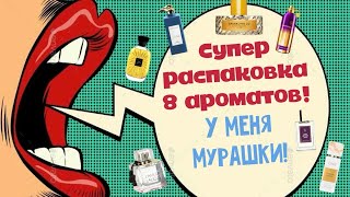 ✂️РАСПАКОВКА и ОБЗОР 8 СУПЕР АРОМАТОВ! У меня МУРАШКИ! #рекомендации #парфюмерия #дамасдухами