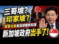 中文網軍惡意分裂新加坡種族和諧｜新加坡政府警方屏蔽多個惡意影片｜reaction video