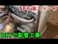 FF石油ストーブの配管工事　DIYでもできちゃう　コロナ　FFファンヒーターミニパル