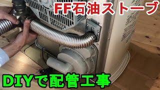 FF石油ストーブの配管工事　DIYでもできちゃう　コロナ　FFファンヒーターミニパル