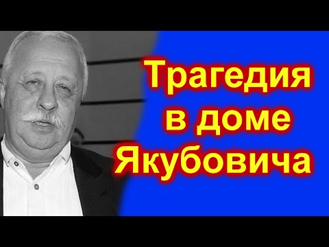 10 Минут Назад Трагедия В Доме Якубовича