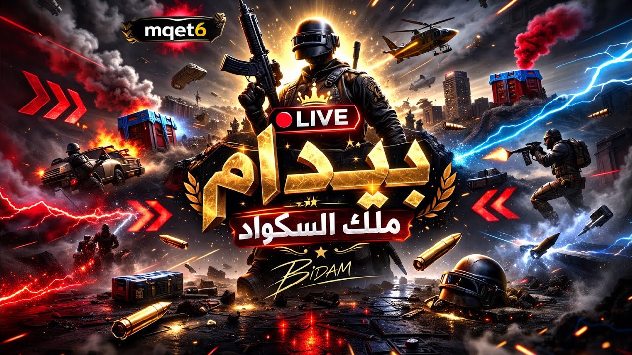بث ببجي موبايل pubg mobile 🔥 