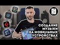 Создание музыки на мобильных устройствах | Flow Form