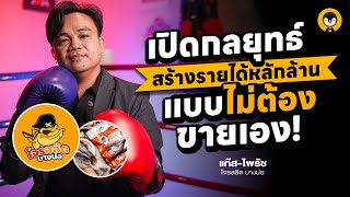 เปิดกลยุทธ์สร้างรายได้หลักล้านแบบไม่ต้องขายเอง | Torpenguin