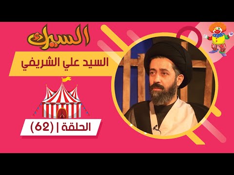 برنامج السيرك الحلقة 62 حلقة مميزة مع السيد علي الشريفي في اخر لقاء له بالعمامة