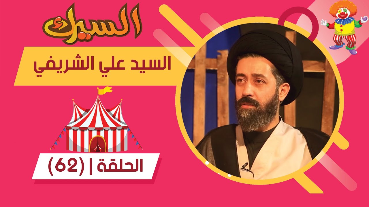 برنامج السيرك | الحلقة 62 | حلقة مميزة مع السيد علي الشريفي، في اخر لقاء له بالعمامة