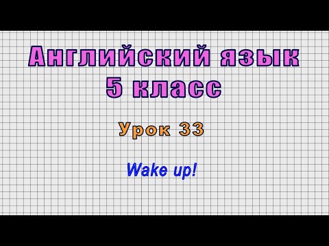 Английский язык 5 класс (Урок№33 - Wake up!)