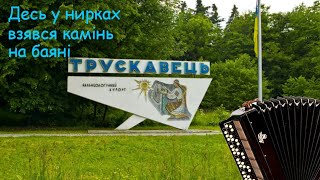 Десь у нирках взявся камінь на баяні