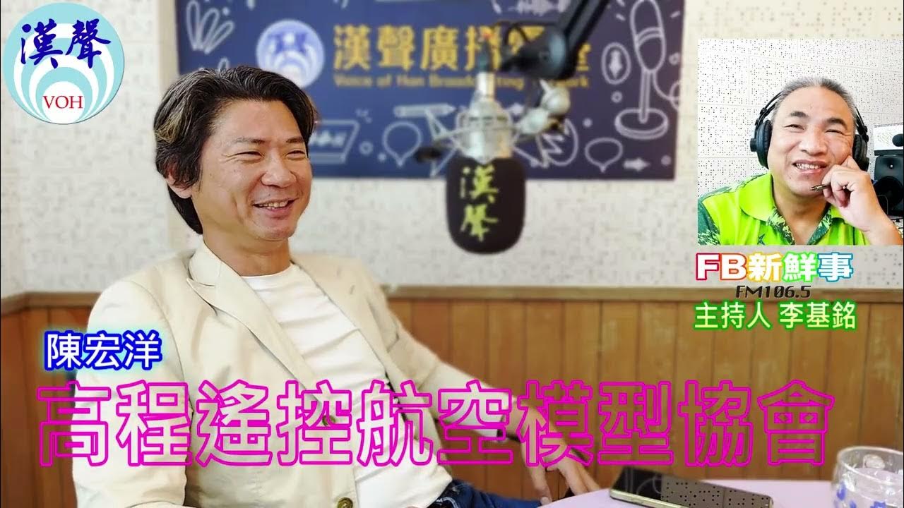 2025-04-30「fb新鮮事」節目、主持人:李基銘 高程遙控航空模型協會、陳宏洋 專訪 2025-04-30「fb新鮮事」節目、主持人:李基銘 高程遙控航空模型協會、陳宏洋 專訪