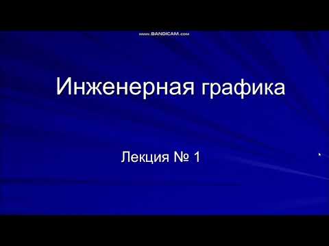 Соколова Г.П. КНИТУ-КАИ Инженерная графика Лекция№1