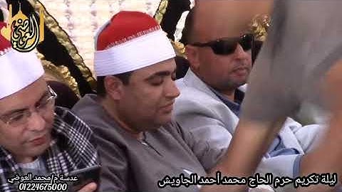 ربع العصر للقارئ الشيخ أحمد عوض أبو فيوض تسجيلات قناة العوضي 01224675000