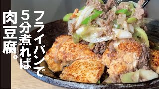 肉豆腐（木綿豆腐の肉豆腐）｜くまの限界食堂さんのレシピ書き起こし