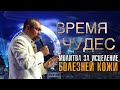 МОЛИТВА ЗА ИСЦЕЛЕНИЕ БОЛЕЗНЕЙ КОЖИ | Время Чудес | Владимир Мунтян