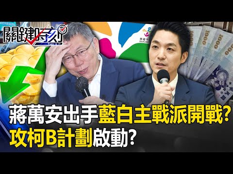 蔣萬安出手…藍白主戰派開戰？悠遊卡興櫃時間點惹議 攻柯文哲B計劃啟動！？【關鍵時刻】20231120-2 劉寶傑 黃敬平 林裕豐 吳子嘉