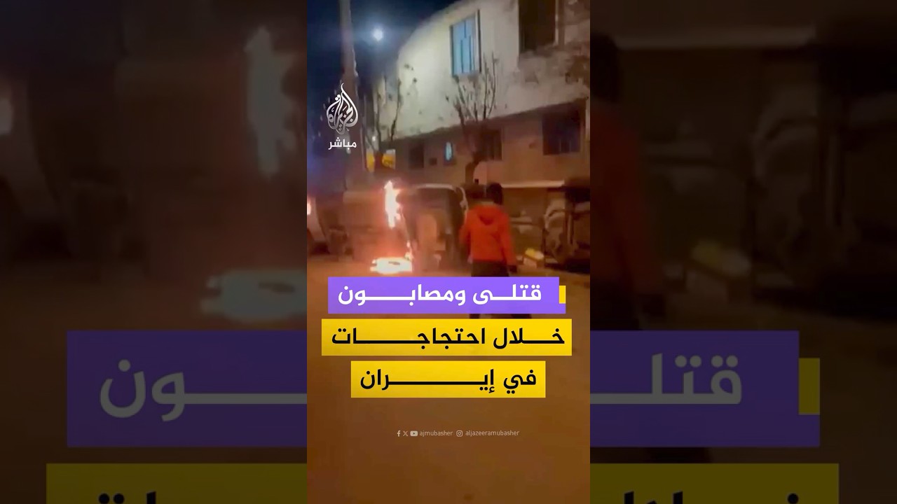 وكالة فارس الإيرانية: مقـ ـتـل 3 وإصابة 17 آخرين جراء هجوم مجموعة من مثيري الشغب على مقر الشرطة