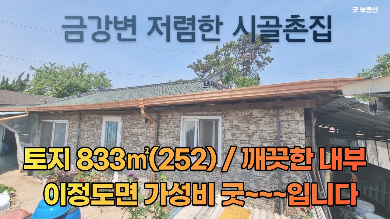 [금액인하]  충남 부여군 금강변 토지 넉넉한 깨끗한 귀촌 주택매매 --7900만원