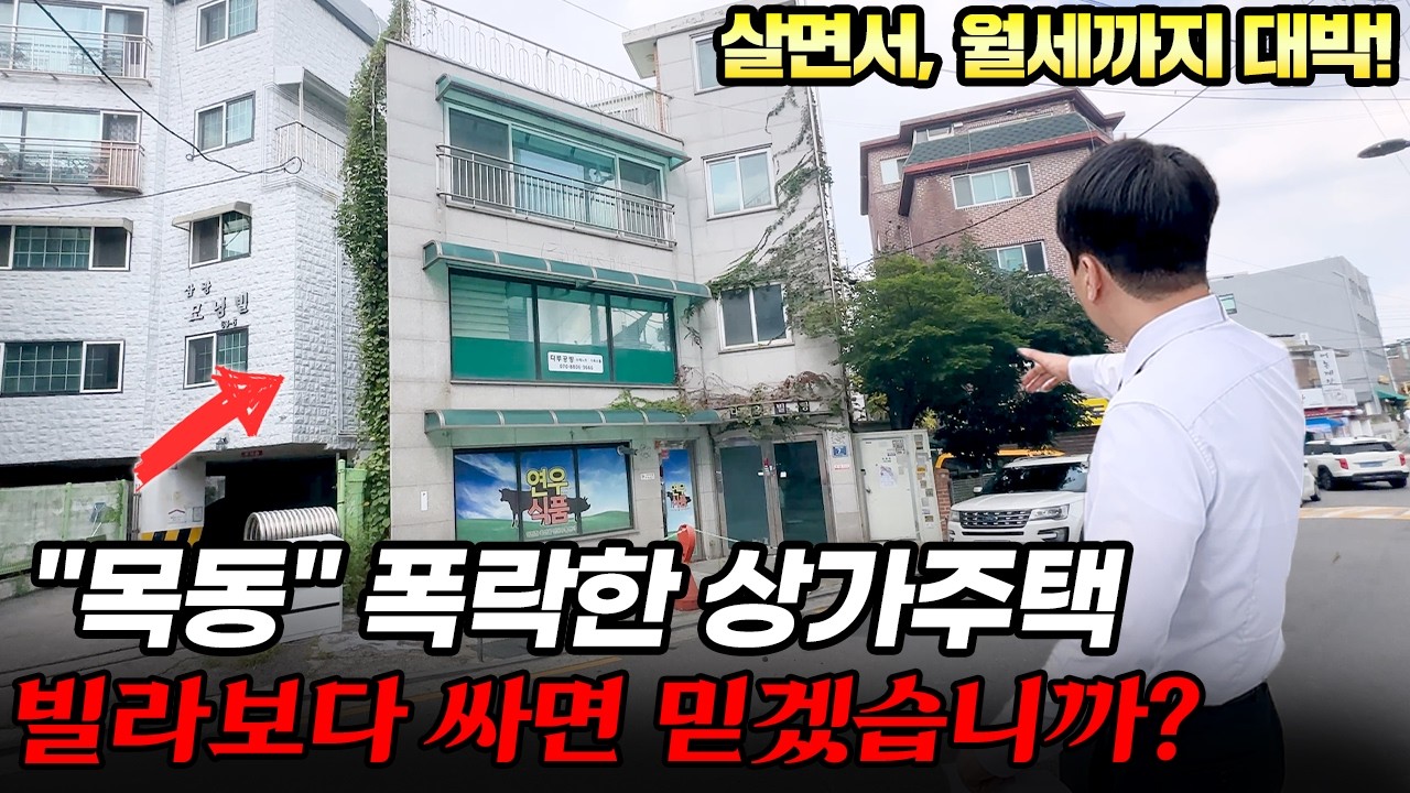 "요즘 난리난" 서울 도로변 상가주택, 폭락 경매 12억대 → 5억, 건물주 되실 분!