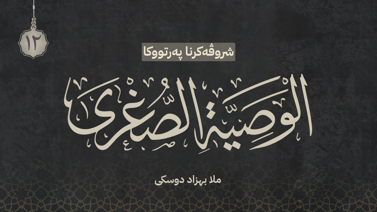 الوصية الصغرى .
