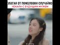 Убежала с помоловки 🎬{Влюбиться в учёного} там пошла ошибка не обращайте внимание.