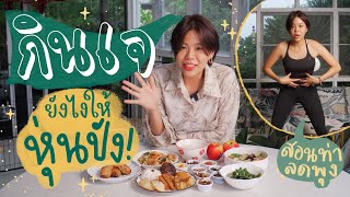 กินเจยังไงให้หุ่นปัง! + Workout Routine ลดพุง🔥 screenshot 2