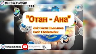 Отан - Ана | Отан туралы ән балаларға | Тәуелсіздікке ән балаларға | Минусы:WhatsApp:+7707 728 9401