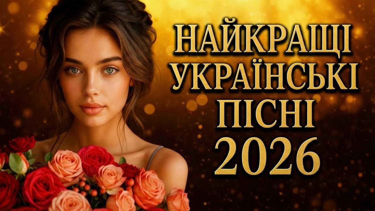Найкращі Українські пісні 2026 — авторський мікс від AiVoxUA (Частина 12)