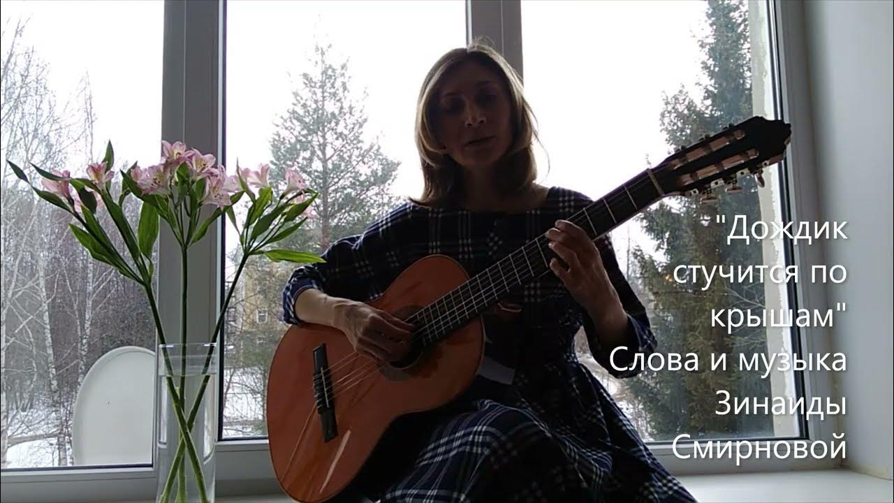 Песня на гитаре дождь стучит по крышам. Дочь стучит по крышам словно. дождик стучится по крышам как играть.