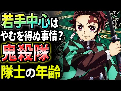 【鬼滅の刃】鬼殺隊の隊士はなぜ若い？年齢が若手中心な理由 - YouTube