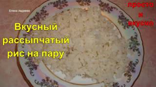 Рис на пару Рис на пару