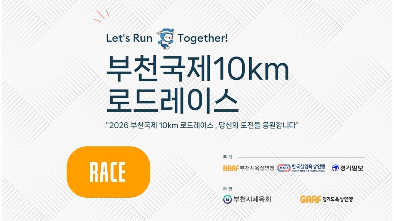2026 마라톤ㅣ2026 부천국제 10KM로드레이스 마라톤 대회ㅣ레이스 중계ㅣ2026.03.08ㅣ부천시청
