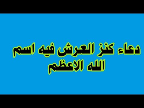 دعاء كنز العرش فيه اسم الله الاعظم