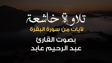 تلاوة خاشعة لآيات من سورة البقرة بصوت القارئ الشيخ عبد الرحيم عابد