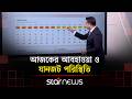 আজকের আবহাওয়া ও যানজট পরিস্থিতি | Weather Update | Traffic Update | Star News