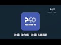 [SD | 50 FPS] Заставка «Мой город - мой канал!» (Рыбинск-40)