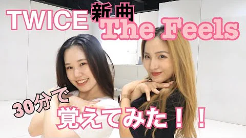 【踊ってみた】TWICE/The Feels 30分で覚えてみた！！Dance Cover
