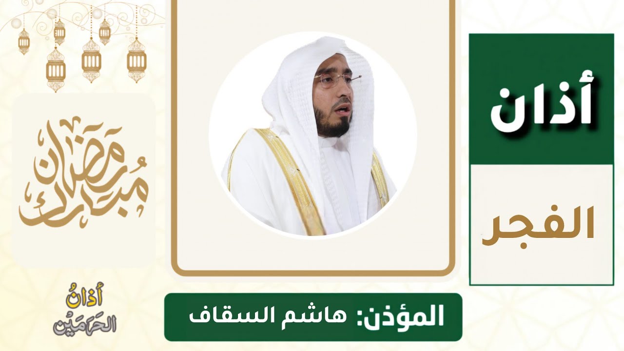 أذان الفجر للمؤذن هاشم السقاف الأربعاء 22 رمضان 1447ه‍ـ | 11 مارس 2026