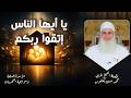 يا أيها الناس إتقوا ربكم ح1 الأسرة ومواجهة التحديات الشيخ المربي محمد حسين يعقوب